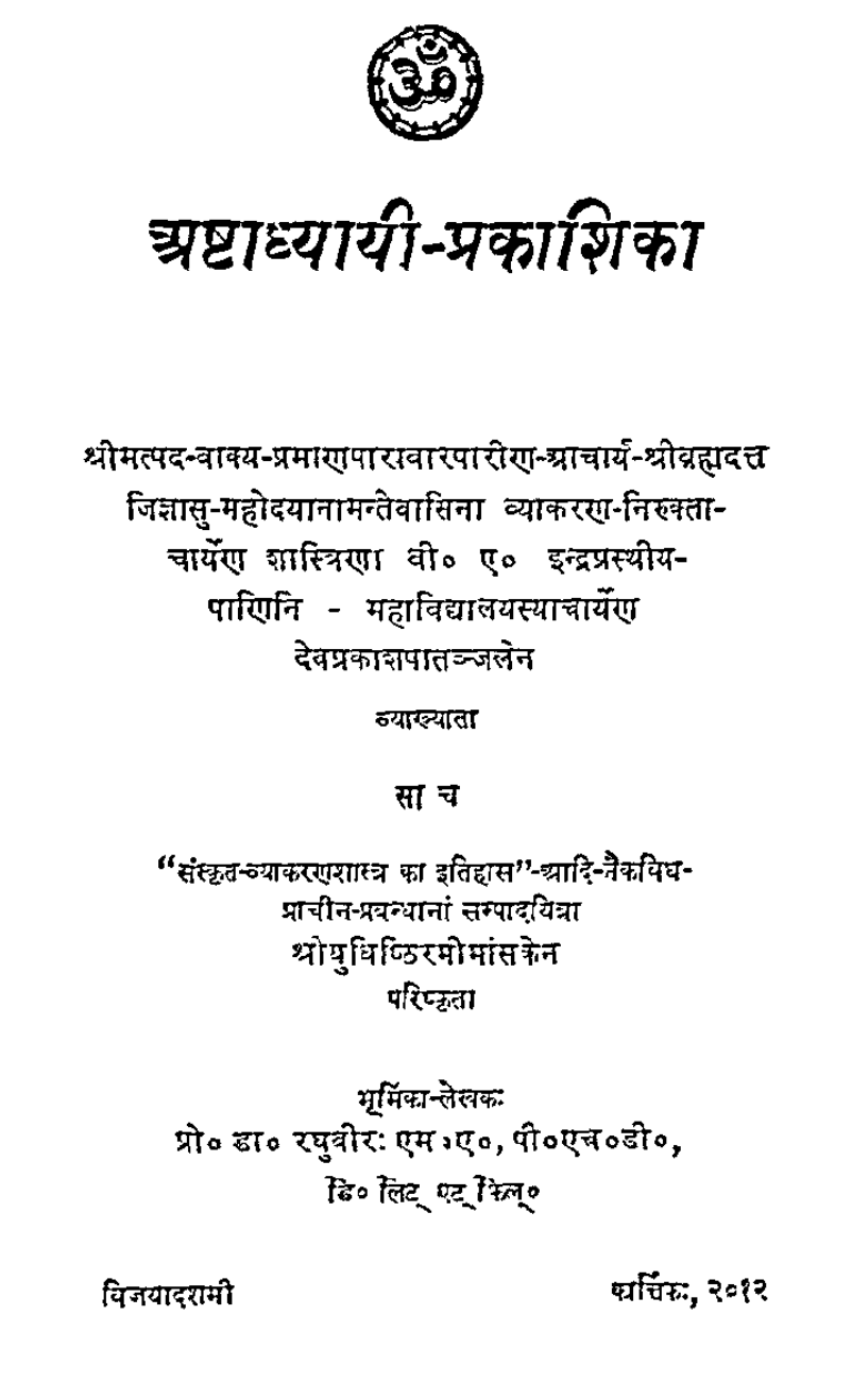 अष्टाध्यायी-प्रकाशिका